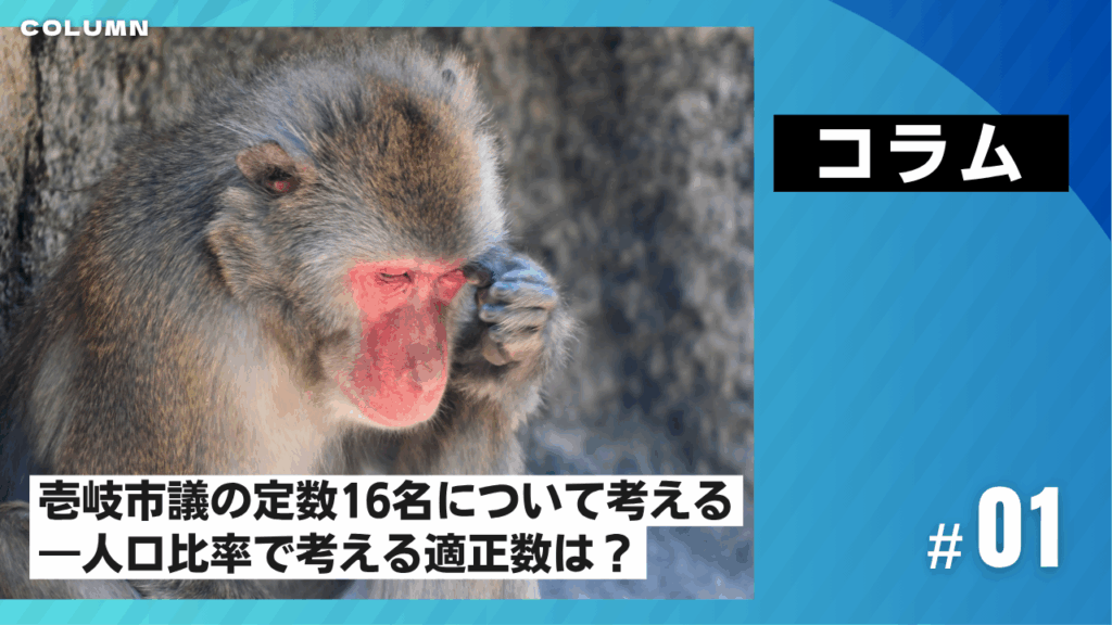 壱岐市議会の定数16名について考える―人口比率で考える適正数は？