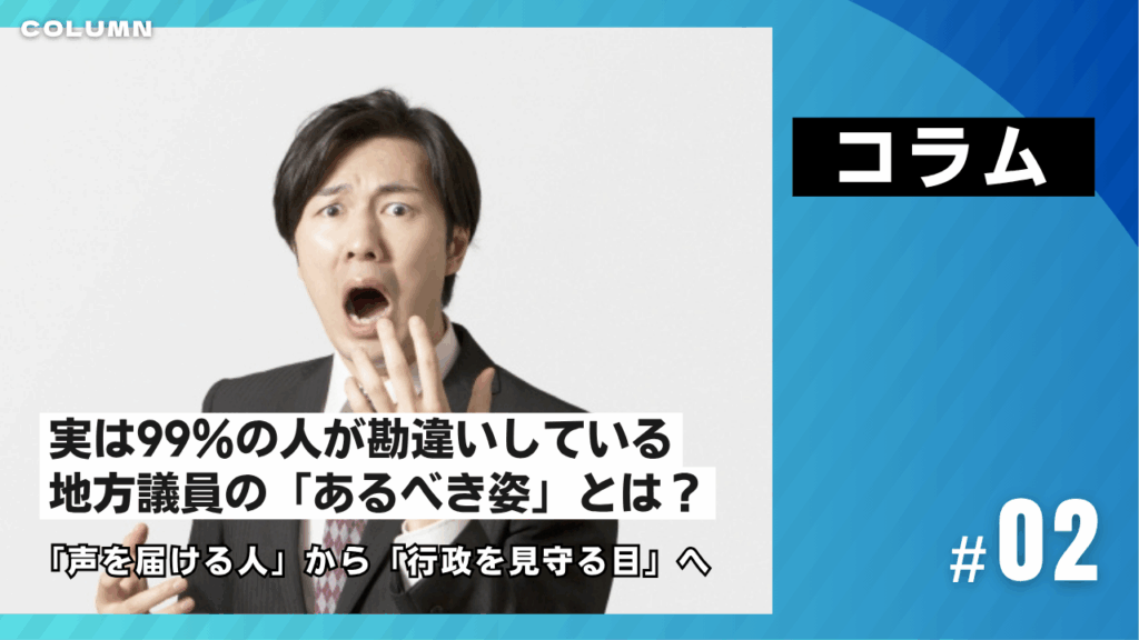実は99％の人が勘違いしている地方議員の「あるべき姿」とは？