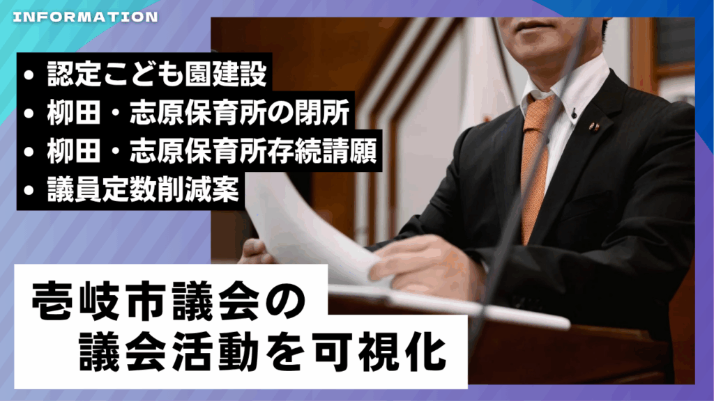 壱岐市議会議員選挙立候補予定者（元職）の議会活動を可視化
