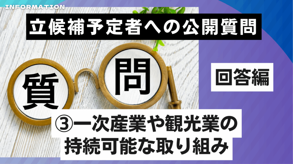 【回答掲載（その３）】壱岐市議選 立候補予定者への公開質問状